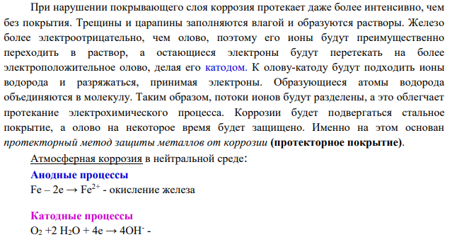 К какому типу покрытия относится олово на стали и на меди? Какие процессы будут протекать при атмосферной коррозии луженых (покрытых оловом) стали и меди, при нейтральной реакции среды и 298К?