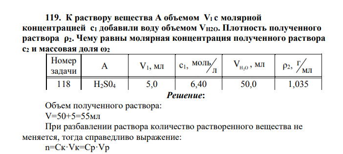 К раствору вещества А объемом Vl с молярной концентрацией c1 добавили воду объемом VН2О. Плотность полученного раствора ρ2.