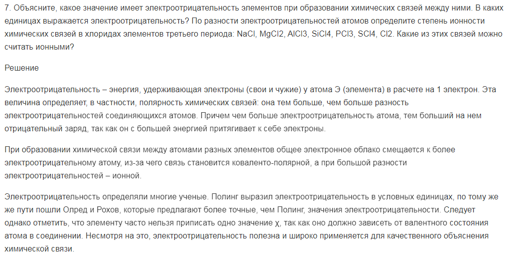 Объясните, какое значение имеет электроотрицательность элементов при образовании химических связей между ними. В каких единицах выражается электроотрицательность? По разности электроотрицательностей атомов определите степень ионности химических связей в хлоридах элементов третьего периода: NaCl, MgCI2, AlCl3, SiCl4, PCl3, SCl4, Cl2. Какие из этих связей можно считать ионными?