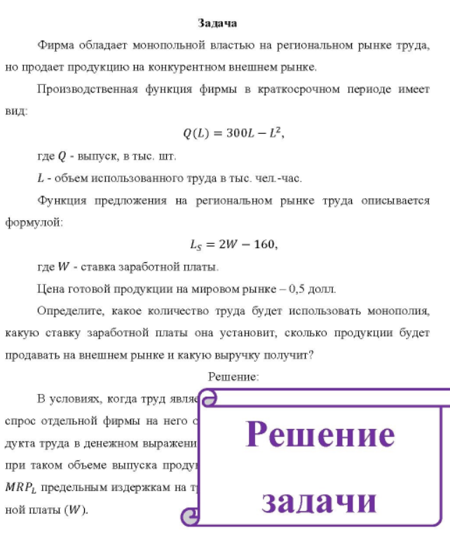 Фирма обладает монопольной властью на региональном рынке труда, но продает продукцию на конкурентном внешнем рынке. Про Производственная функция фирмы в краткосрочном периоде имеет вид: Q(L) = 300L - L2, где Q - выпуск, в тыс, шт. L- объем использованного труда в тыс. чел. -час.