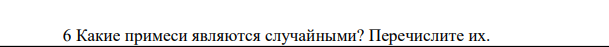 Какие примеси являются случайными? Перечислите их.