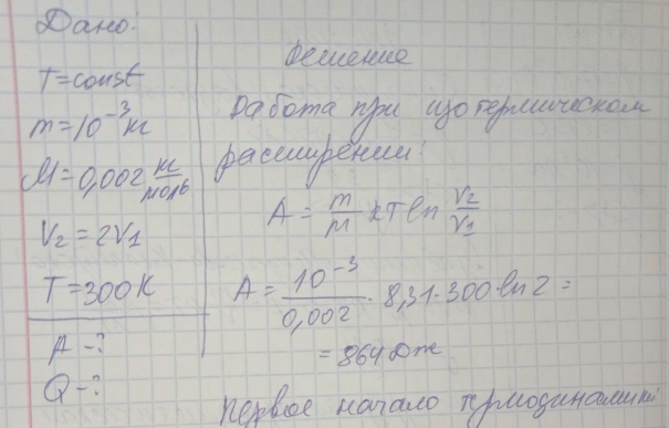 При изотермическом расширении водорода массой m = 1 г объем газа увеличился в два раза. Определить работу А расширения, совершенную газом, если температура газа 300 К. Определить теплоту Q, переданную при этом газу.