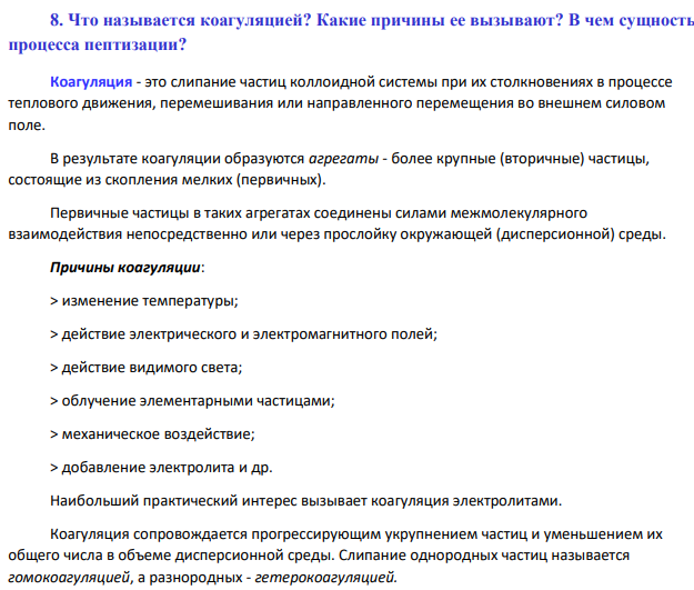Что называется коагуляцией? Какие причины ее вызывают?