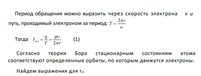Электрон в невозбужденном атоме водорода движется вокруг ядра по окружности радиусом r = 50 пм. Вычислить силу эквивалентного кругового тока I и напряженность H поля в центре окружности.