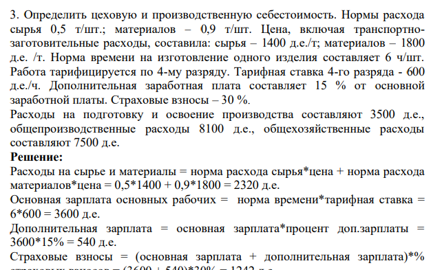 Определить цеховую и производственную себестоимость. Нормы расхода сырья 0,5 т/шт.; материалов – 0,9 т/шт. Цена, включая транспортнозаготовительные расходы, составила: сырья – 1400 д.е./т; материалов – 1800 д.е. /т. Норма времени на изготовление одного изделия составляет 6 ч/шт.