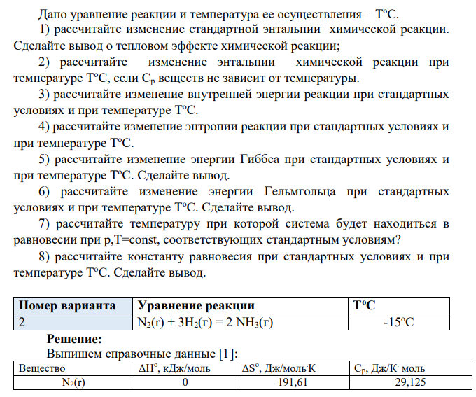 Дано уравнение реакции и температура ее осуществления – Т оС. 1) рассчитайте изменение стандартной энтальпии химической реакции. Сделайте вывод о тепловом эффекте химической реакции; 2) рассчитайте