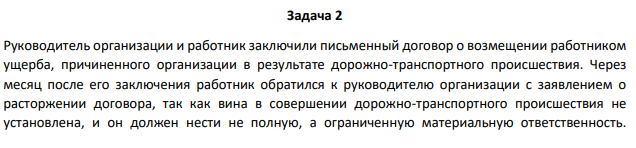 Задача 2 Руководитель организации и работник заключили письменный договор о возмещении работником ущерба, причиненного организации в результате дорожно-транспортного происшествия.