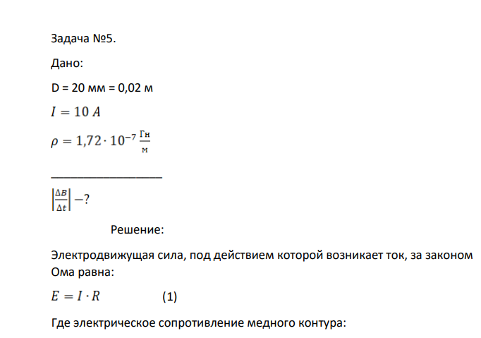 Задача №5. Дано: D = 20 мм = 0,02 м _________________