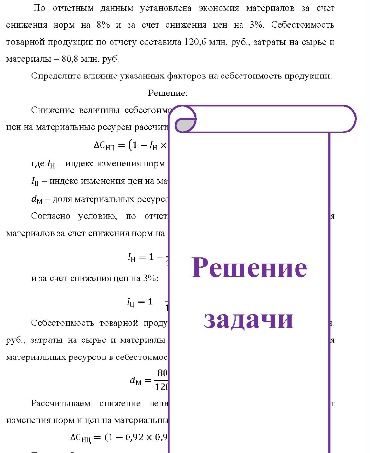 По отчетным данным установлена экономия материалов за счет снижения норм на 8% и за счет снижения цен на 3%. Себестоимость товарной продукции по отчету составила 120,6 млн. руб. , затраты на сырье и материалы - 80,8 млн. руб. Определите влияние указанных факторов