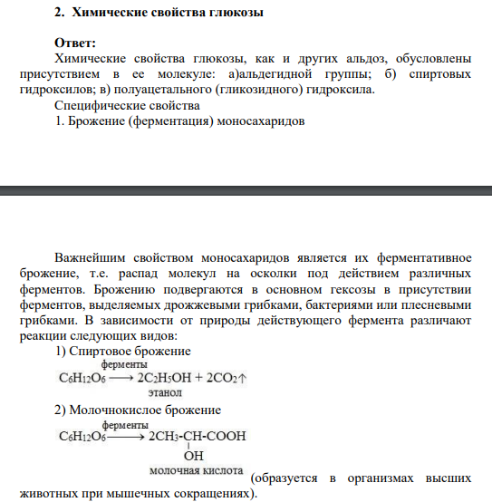 Химические свойства глюкозы