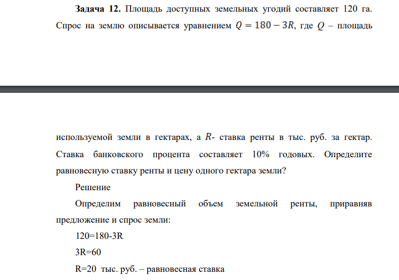 Площадь доступных земельных угодий составляет 120 га. Спрос на землю описывается уравнением , где Q – площадь используемой земли в гектарах, а - ставка ренты в тыс. руб. за гектар.