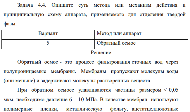 Опишите суть метода или механизм действия и принципиальную схему аппарата, применяемого для отделения твердой фазы. Вариант Метод или аппарат 5 Обратный осмос