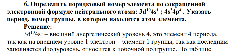 Определить порядковый номер элемента по сокращенной электронной формуле нейтрального атома: 3d104s1 ; 4s24p4 . Указать период, номер группы, в котором находится атом элемента.