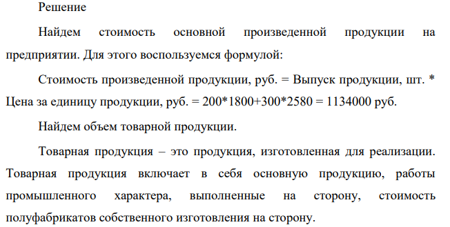В отчётном периоде предприятие выпустило изделий А в количестве 200 шт., изделий Б – 300 шт. Цена изделия А – 1 800 руб., Б – 2 580 руб. Стоимость услуг промышленного характера, оказанных сторонним предприятиям, – 37 500 руб.