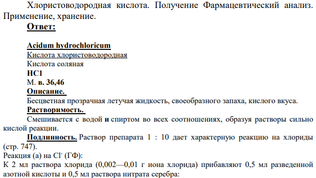Хлористоводородная кислота. Получение Фармацевтический анализ.