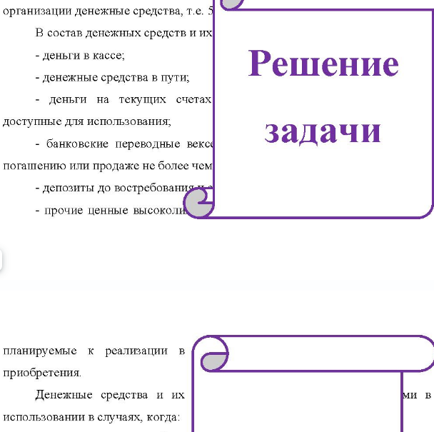 Заполнить таблицу 1, отразив в отчетности сумму по статье «Денежные средства» по российским стандартам и по МСФО, учитывая требование контроля над активами. Условие задачи 1.