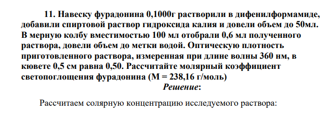 Навеску фурадонина 0,1000г растворили в дифенилформамиде, добавили спиртовой раствор гидроксида калия и довели объем до 50мл. В мерную колбу вместимостью 100 мл отобрали 0,6 мл полученного раствора, довели объем до