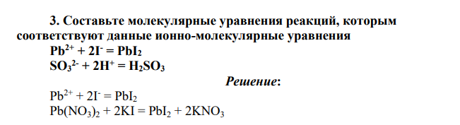 Составьте молекулярные уравнения реакций, которым соответствуют данные ионно-молекулярные уравнения Pb2+ + 2I- = PbI2, SO3 2- + 2H+ = H2SO3