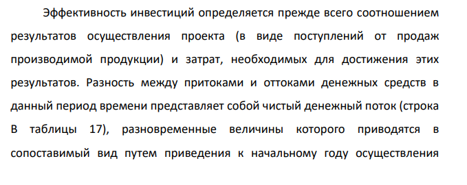Оценка экономической эффективности инвестиций