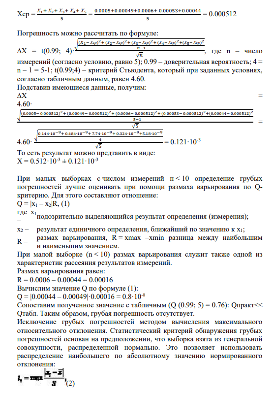 Вопрос № 1 Рассчитать среднее значение, погрешность для 99% доверительной вероятности, провести анализ на наличие промахов известными Вам способами. x=0,0005; 0,00049; 6×10-4 ; 0,00053; 0,00044.