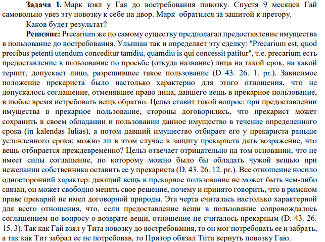Марк взял у Гая до востребования повозку. Спустя 9 месяцев Гай самовольно увез эту повозку к себе на двор. Марк обратился за защитой к претору. Каков будет результат?