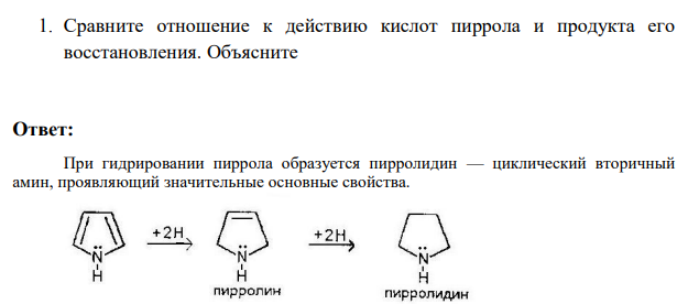 1.Сравните отношение к действию кислот пиррола и продукта его восстановления. Объясните