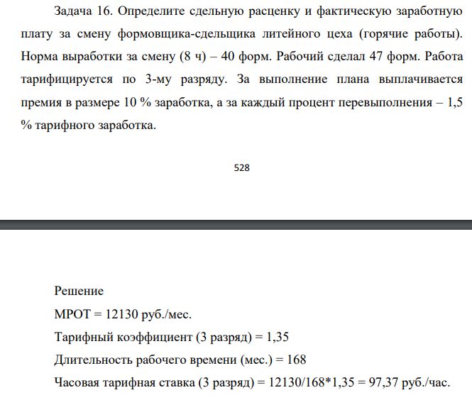 Определите сдельную расценку и фактическую заработную плату за смену формовщика-сдельщика литейного цеха (горячие работы). Норма выработки за смену (8 ч) – 40 форм.