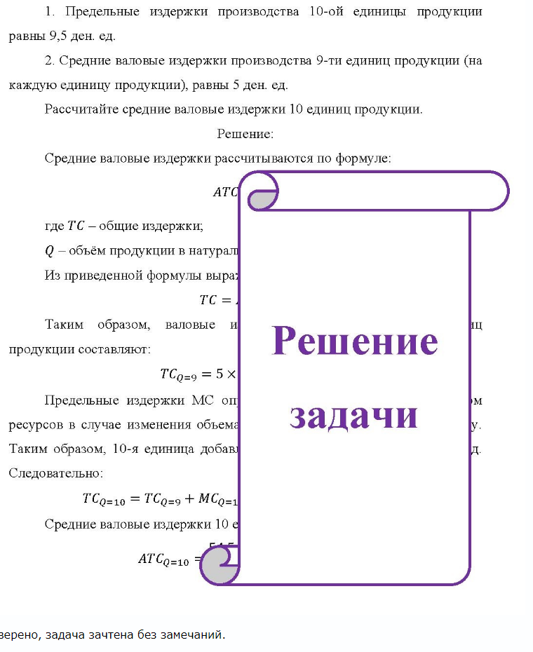 1. Предельные издержки производства 10-ой единицы продукции равны 9,5 ден. ед. 2. Средние валовые издержки производства 9-ти единиц продукции (на каждую единицу продукции), равны 5 ден. ед. Рассчитайте средние валовые издержки 10 единиц