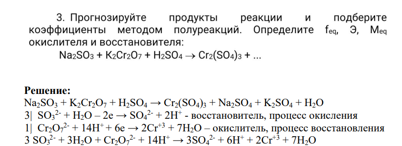 3. Прогнозируйте продукты реакции и подберите коэффициенты методом полуреакций. Определите feq, Э, Meq окислителя и восстановителя: Na2SO3 + K2Cr2O7 + H2SO4 -> Cr2(SO4)3 + …