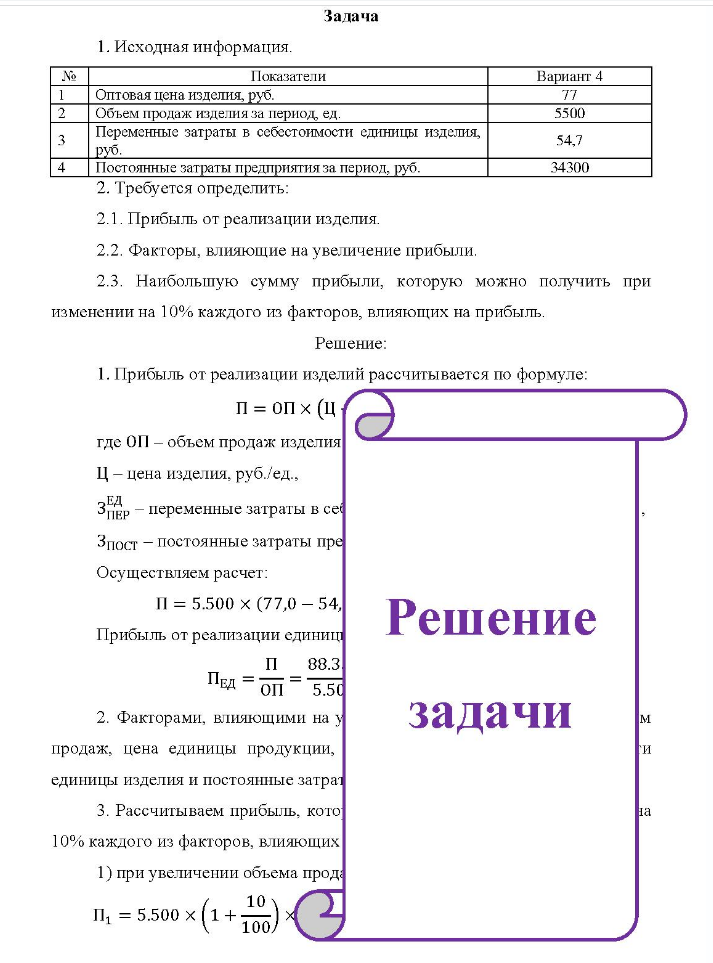 Задача 1. Исходная информация. Показатели Вариант 4 Оптовая цена изделия, руб. Объем продаж изделия за период ед. Переменные затраты в себестоимости единицы изделия, руб.