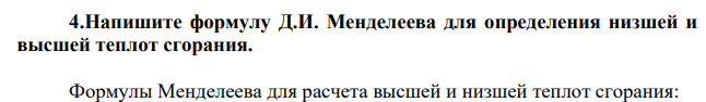 Напишите формулу Д.И. Менделеева для определения низшей и высшей теплот сгорания.