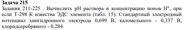 Вычислить рН раствора и концентрацию ионов Н", при если Т-298 К известна ЭДС элемента (табл. 15). Стандартный электродный потенциал хингидронного электрода 0,699 В, каломельного - 0,337 В, хлоридсеребряного - 0,284.