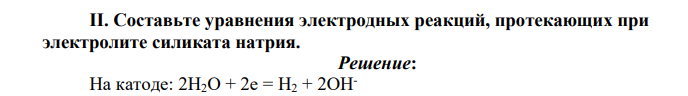 Составьте уравнения электродных реакций, протекающих при электролите силиката натрия.