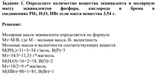 Задание 1. Определите количество вещества эквивалента и молярную массу эквивалентов фосфора, кислорода и брома в соединениях PH3, H2O, HBr если масса вещества 3,54 г.