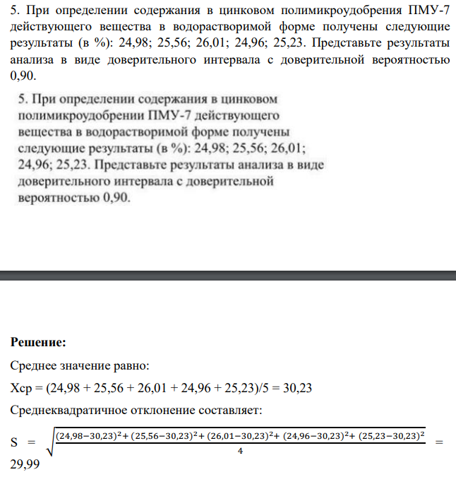 При определении содержания в цинковом полимикроудобрения ПМУ-7 действующего вещества в водорастворимой форме получены следующие результаты (в %): 24,98; 25,56; 26,01; 24,96; 25,23. Представьте результаты анализа в виде доверительного интервала с доверительной вероятностью 0,90.