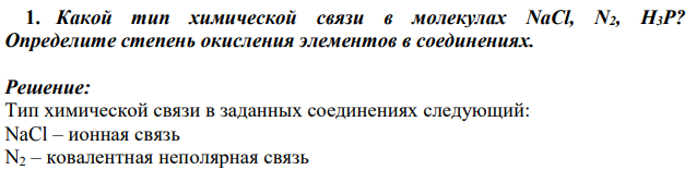 Какой тип химической связи в молекулах NaCl, N2, Н3Р? Определите степень окисления элементов в соединениях.
