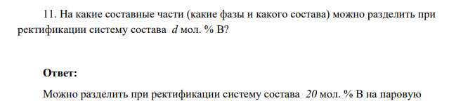 На какие составные части (какие фазы и какого состава) можно разделить при ректификации систему состава d мол. % В?