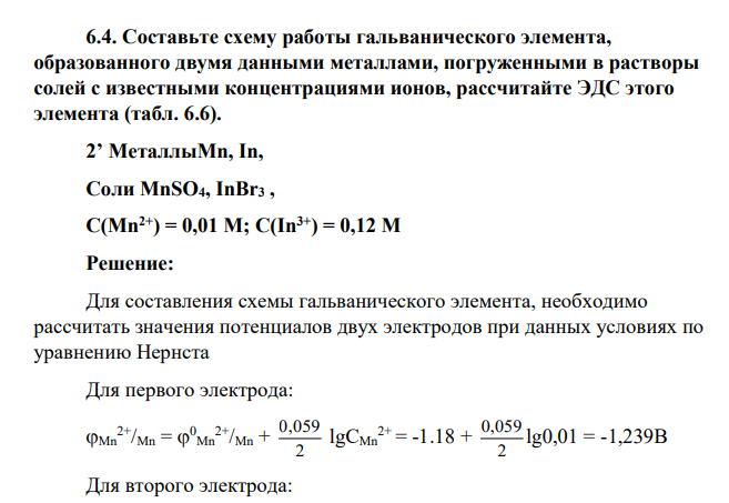 Составьте схему работы гальванического элемента, образованного двумя данными металлами, погруженными в растворы солей с известными концентрациями ионов, рассчитайте ЭДС этого элемента