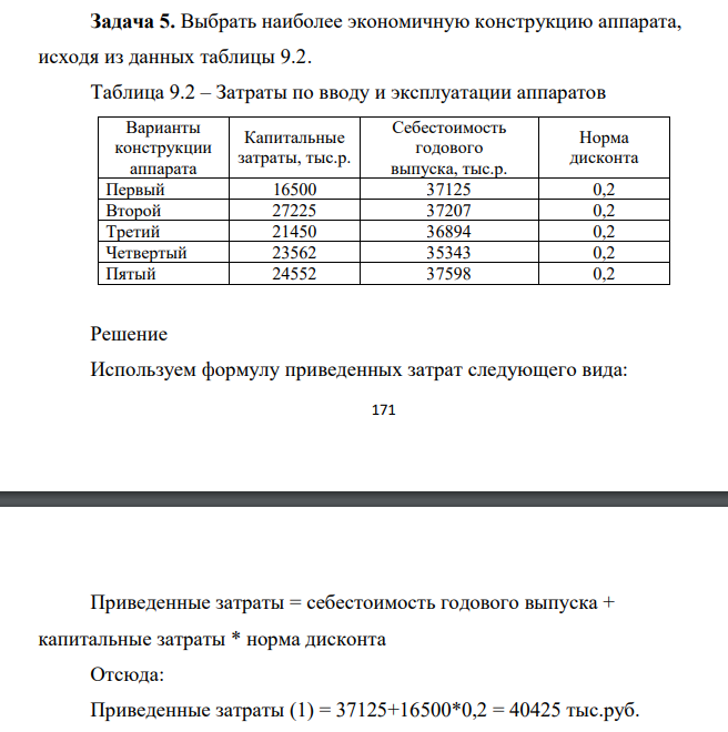 Выбрать наиболее экономичную конструкцию аппарата, исходя из данных таблицы 9.2. Затраты по вводу и эксплуатации аппаратов.