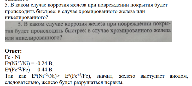 В каком случае коррозия железа при повреждении покрытия будет происходить быстрее: в случае хромированного железа или никелированного?