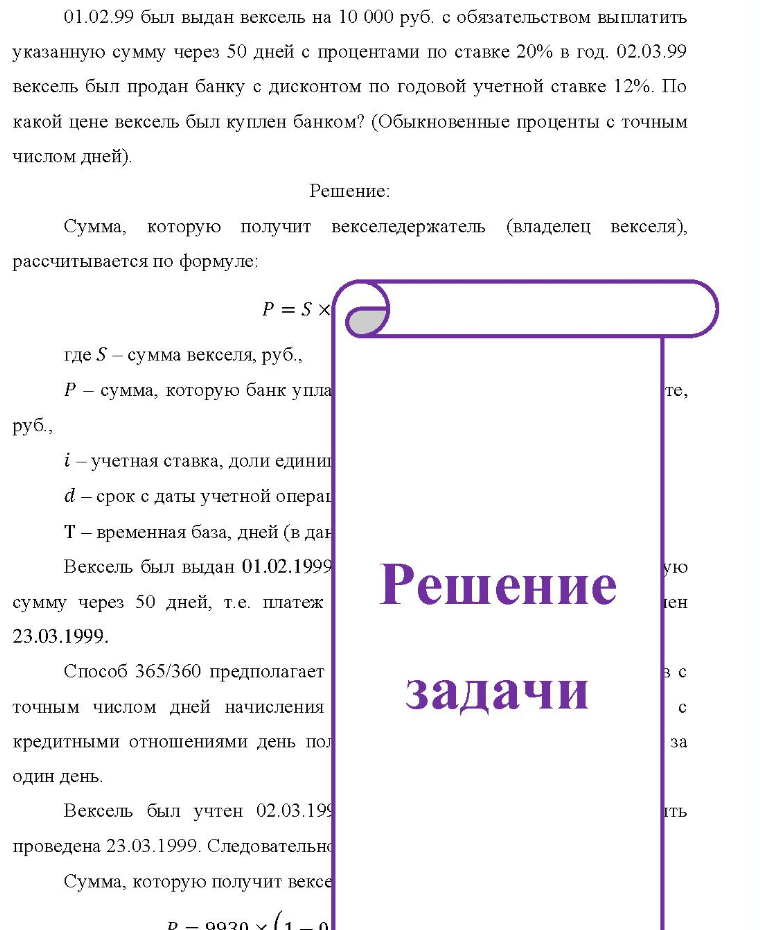 01.02.99 был выдан вексель на 10 000 руб. с обязательством выплатить указанную сумму через 50 дней с процентами по ставке 20% в год. 02.03.99 вексель был продан банку с дисконтом по годовой учетной ставке 12%. По какой цене вексель был куплен банком? (Обыкновенные проценты с