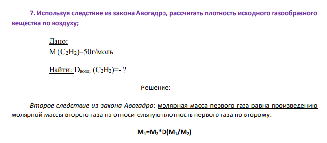 Используя следствие из закона Авогадро, рассчитать плотность исходного газообразного вещества по воздуху; Дано: М (C2H2)=50г/моль Найти: Dвозд. (C2H2)=- ?
