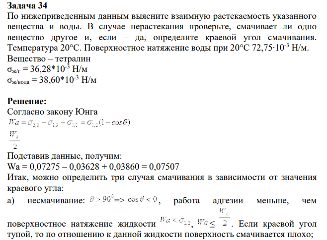 По нижеприведенным данным выясните взаимную растекаемость указанного вещества и воды. В случае нерастекания проверьте, смачивает ли одно вещество другое и, если – да, определите краевой угол смачивания.