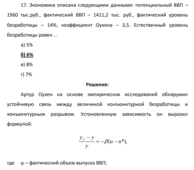 Экономика описана следующими данными: потенциальный ВВП – 1960 тыс.руб., фактический ВВП – 1411,2 тыс. руб., фактический уровень безработицы – 14%, коэффициент Оукена – 3,5. Естественный уровень безработицы равен … а) 5% б) 6% в) 8% г) 7%
