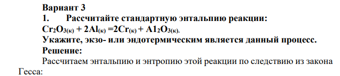 Рассчитайте стандартную энтальпию реакции: Сr2О3(к) + 2Аl(к) =2Сr(к) + А12О3(к). Укажите, экзо- или эндотермическим является данный процесс