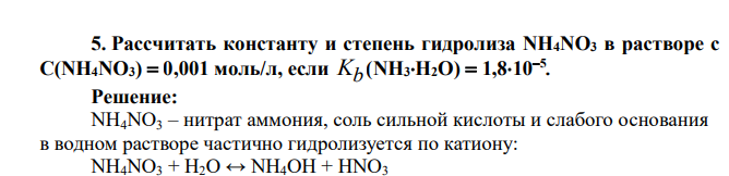 Рассчитать константу и степень гидролиза NH4NO3 в растворе с С(NH4NO3)  0,001 моль/л, если Kb (NH3Н2О)  1,8105