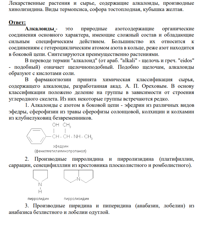 Лекарственные растения и сырье, содержащие алкалоиды, производные хинолизидина. Виды термопсиса, софора тостоплодная, кубышка желтая.