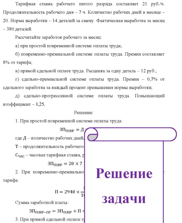 Тарифная ставка рабочего пятого разряда составляет 21 руб. /ч. Продолжительность рабочего дня - 7 ч. Количество рабочих дней в месяце - 20. Норма выработки - 14 деталей за смену. Фактическая выработка за месяц - 38 - 380