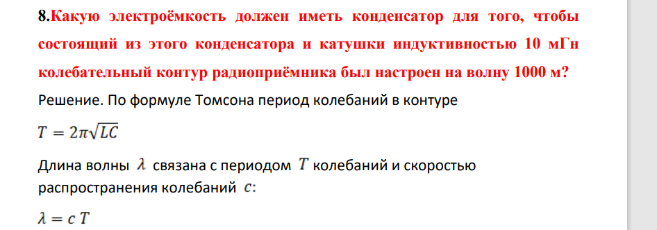 .Какую электроёмкость должен иметь конденсатор для того, чтобы состоящий из этого конденсатора и катушки индуктивностью 10 мГн колебательный контур радиоприёмника был настроен на волну 1000 м?