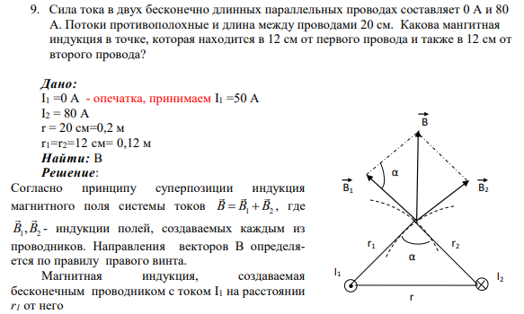9. Сила тока в двух бесконечно длинных параллельных проводах составляет 0 А и 80 А. Потоки противополохные и длина между проводами 20 см. Какова мангитная индукция в точке, которая находится в 12 см от первого провода и также в 12 см от второго провода?
